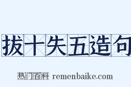 拔十失五造句是什么意思的图片